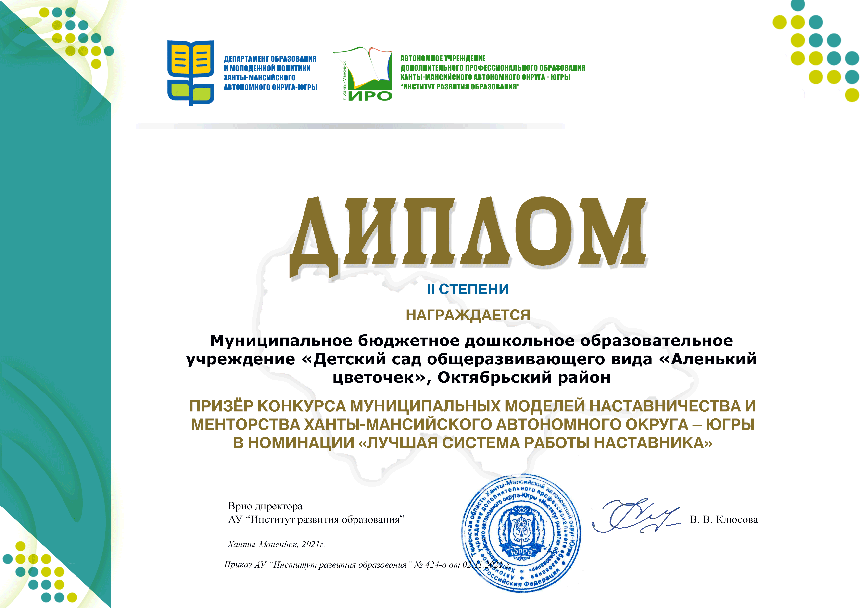 Диплом 2 степени муниципальных моделей наставничества ХМАО-Югры.